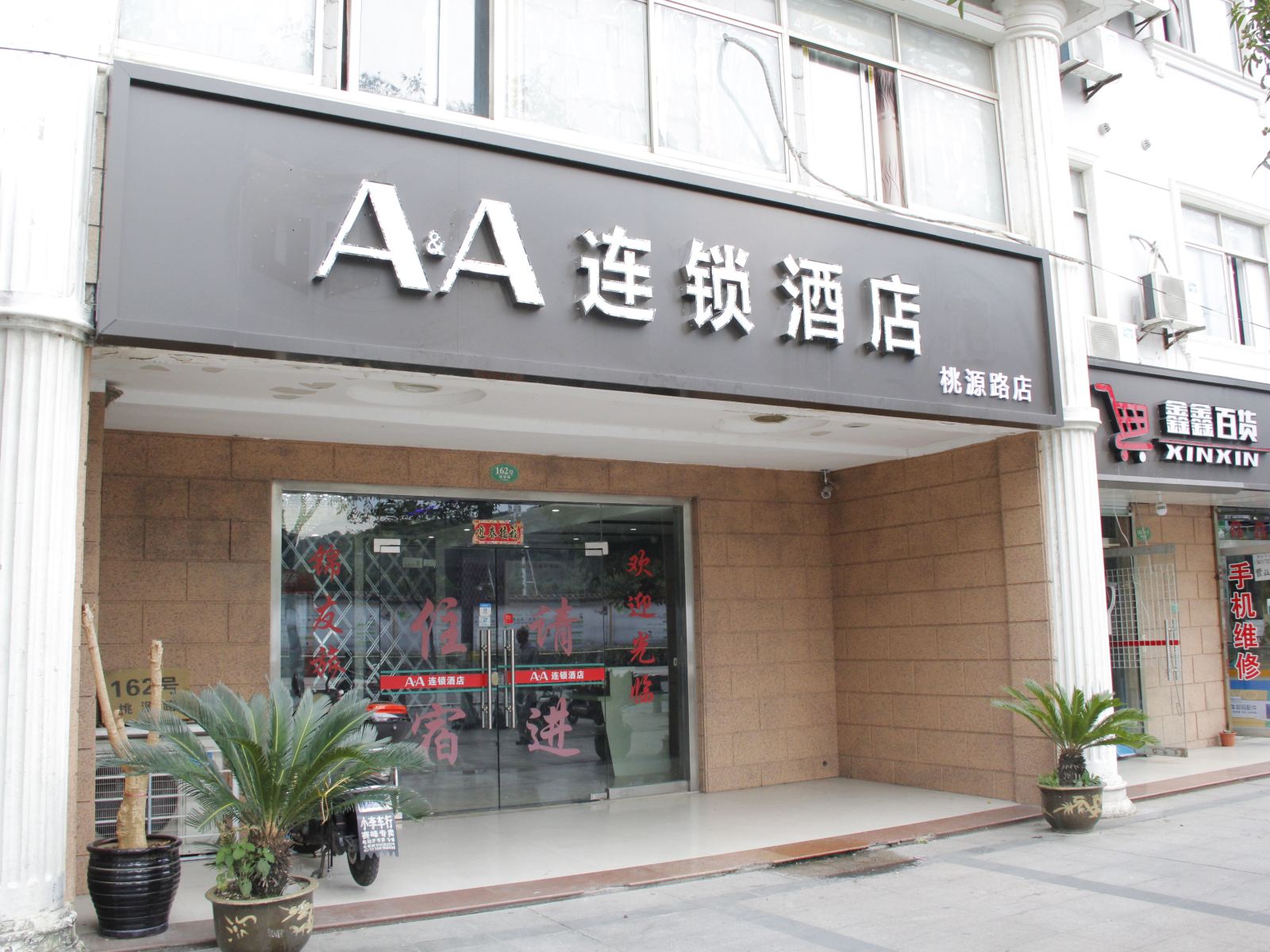 A&A连锁酒店(上海桃源路店)