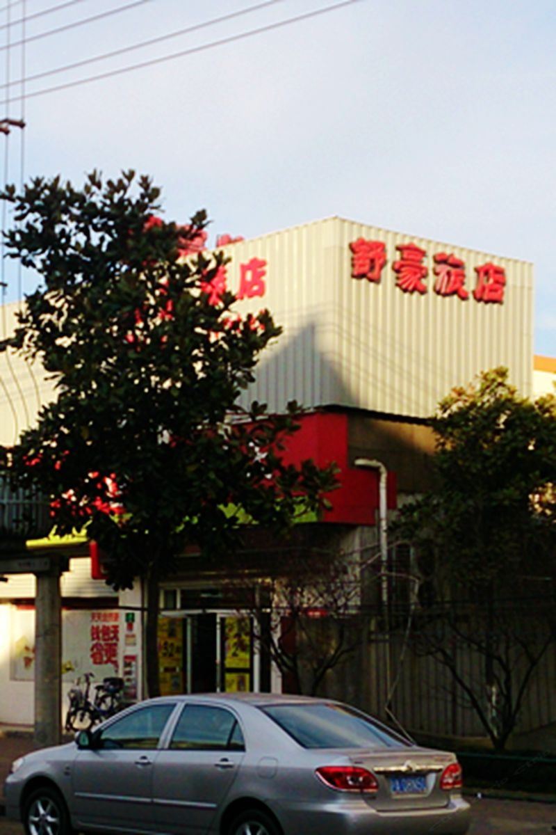 上海舒豪旅馆