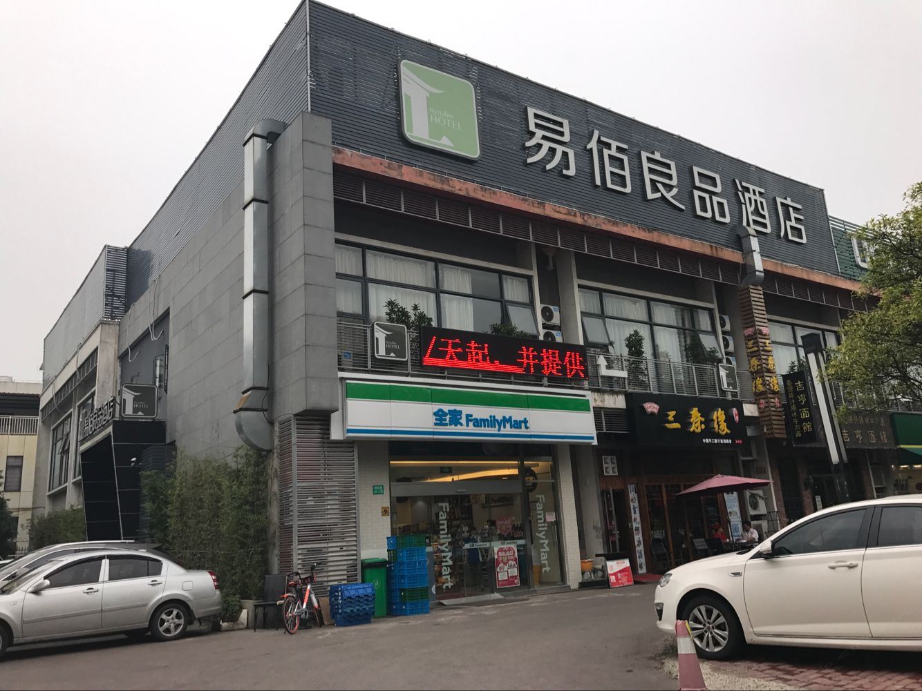 易佰良品酒店(上海浦三路地铁站店)
