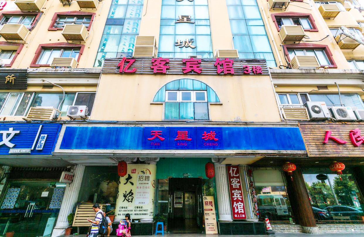 亿客宾馆(上海徐家汇店)