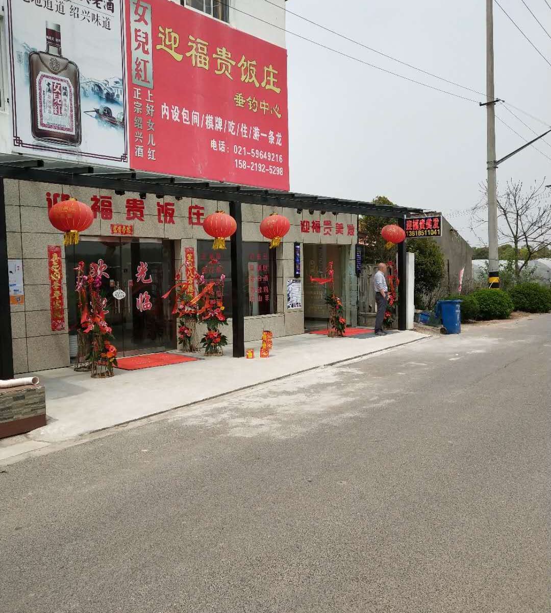 上海迎福贵饭庄