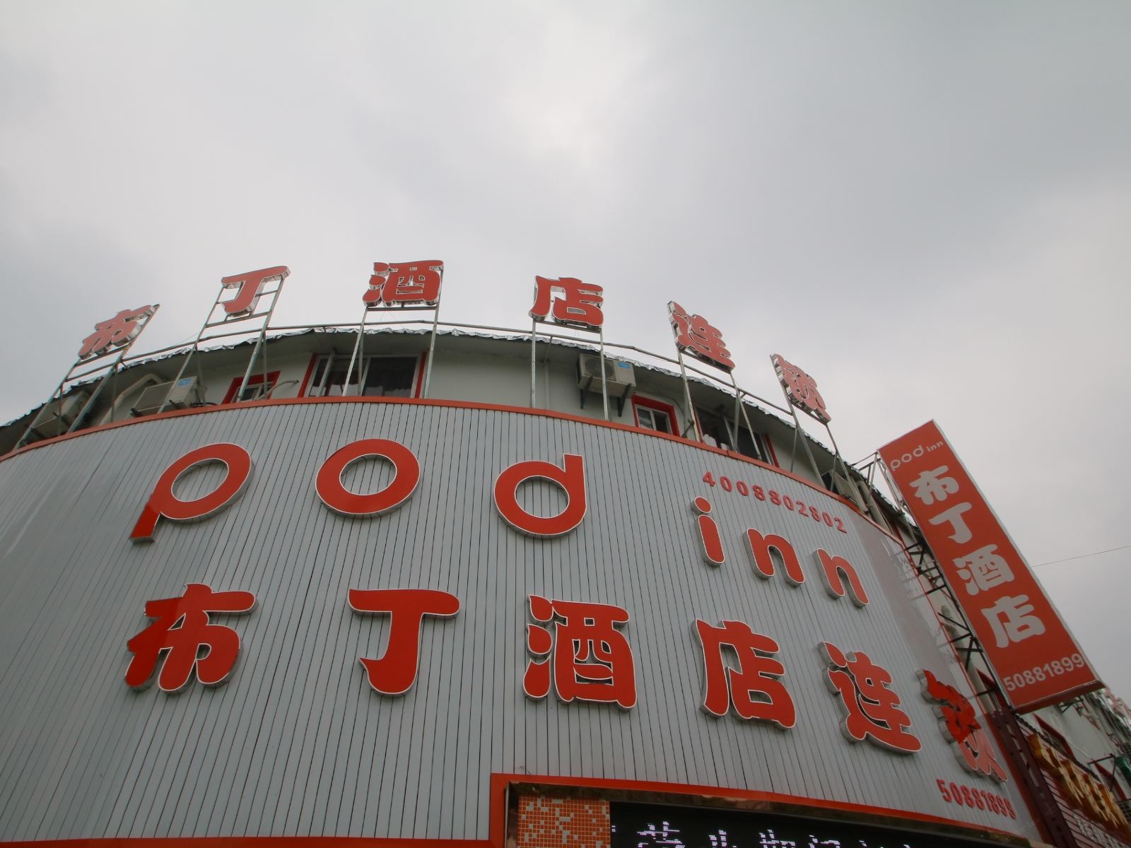 布丁酒店(上海周浦万达广场店)