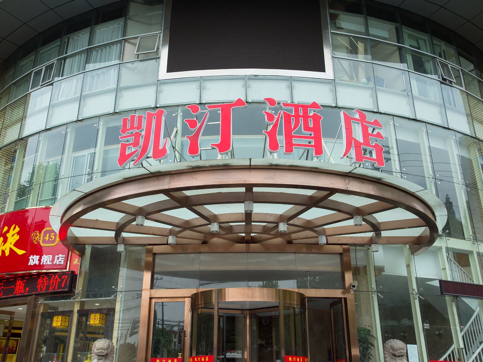 上海凯汀酒店