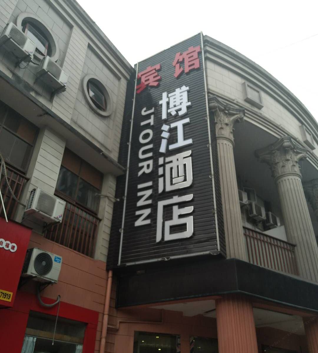 上海博江酒店
