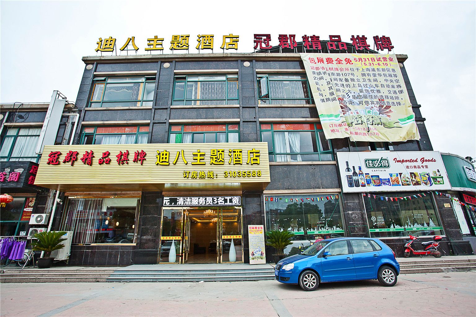 上海迪八主题酒店