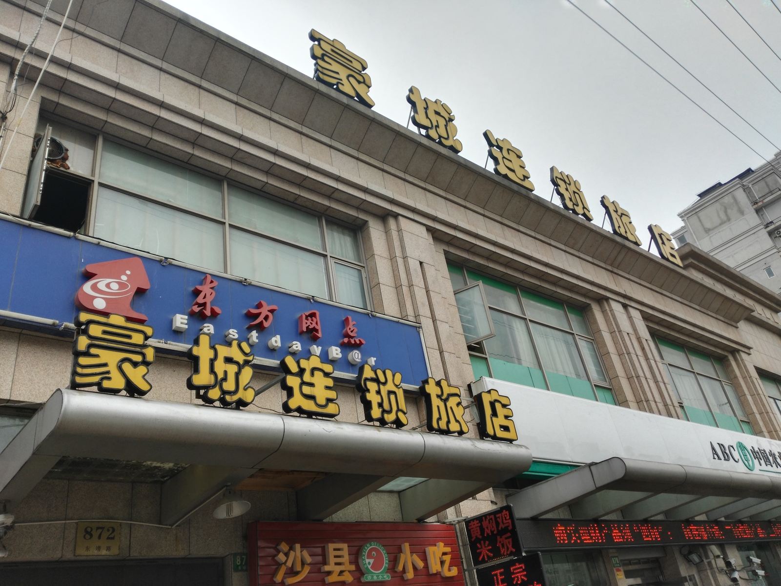 上海豪城连锁旅店