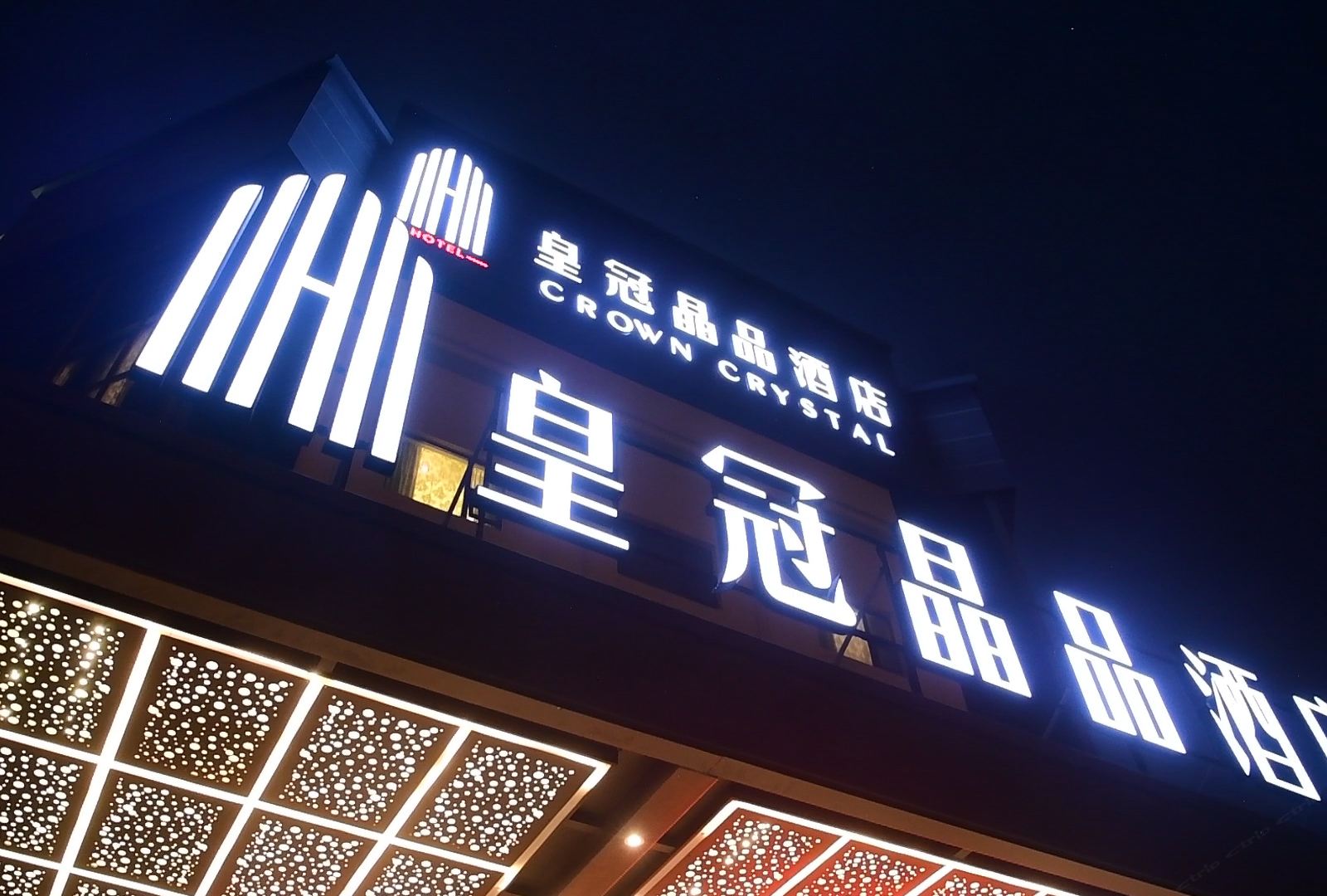 上海皇冠晶品酒店