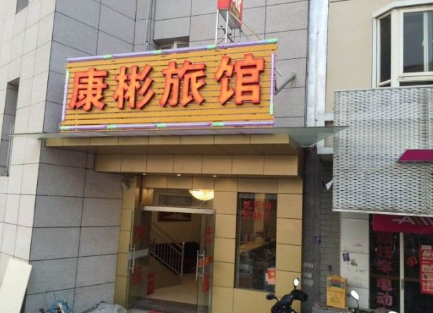 上海康彬旅馆