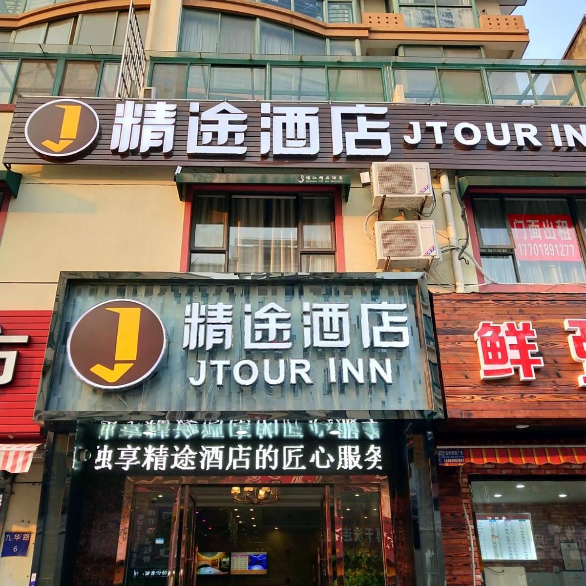 精途酒店(上海南桥环城东路店)