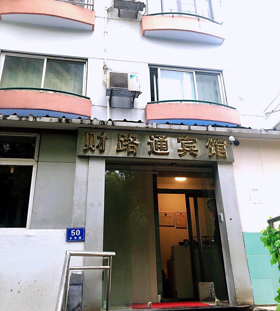 上海财路通旅馆