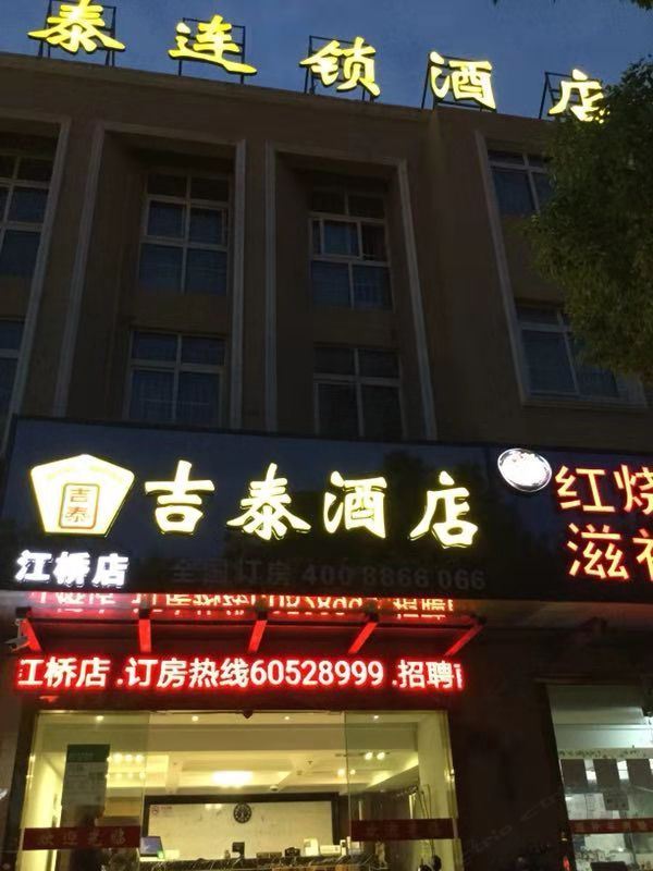 吉泰连锁酒店(上海华江支路国展中心店)