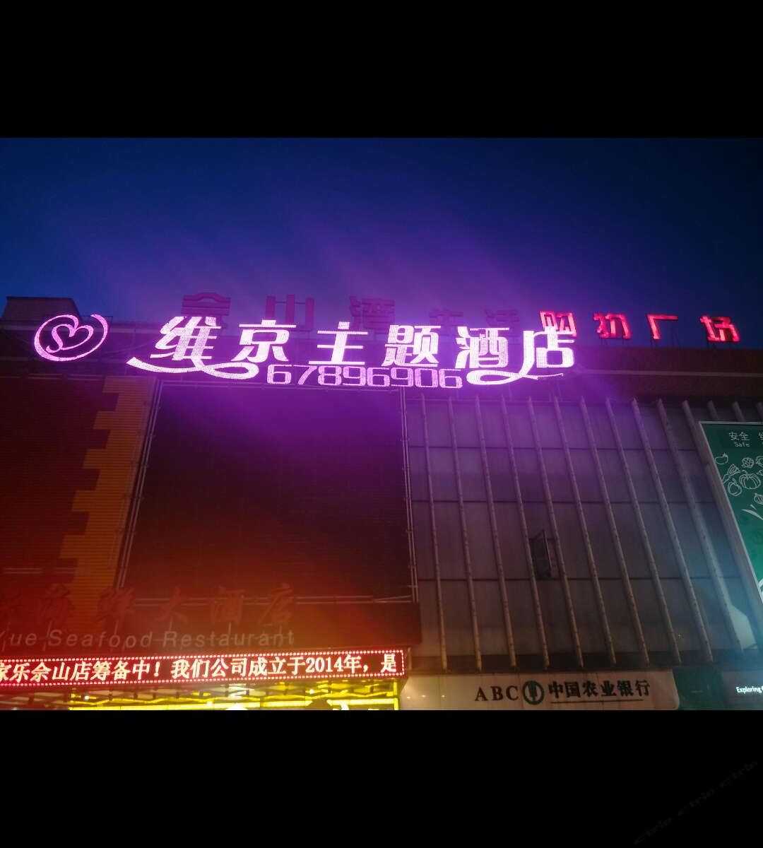 维京主题酒店(上海佘山地铁站店)