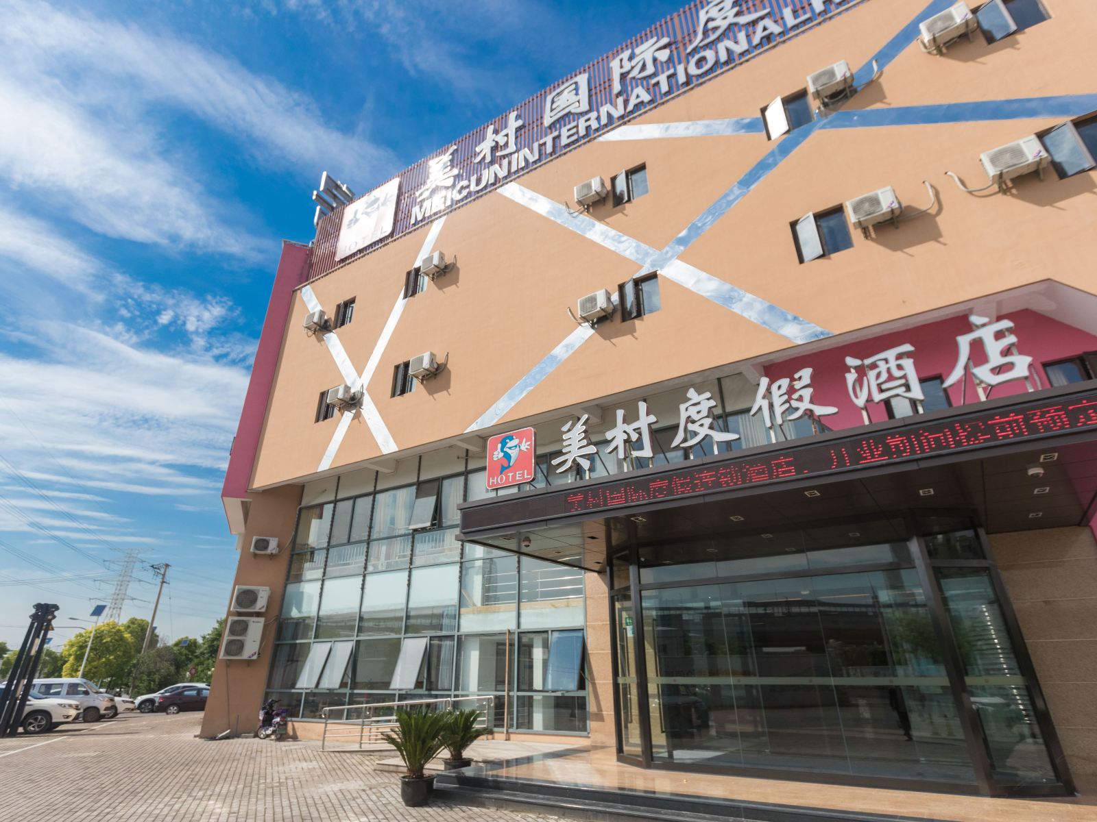 美村国际度假连锁酒店(上海秀沿路地铁站店)