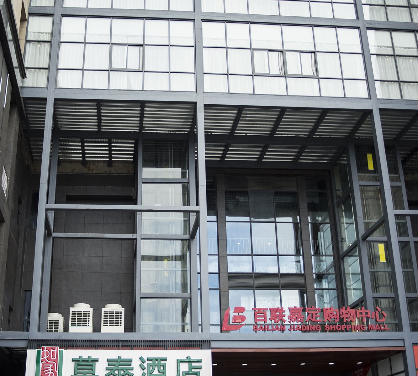 莫泰168(上海嘉定百联购物中心店)