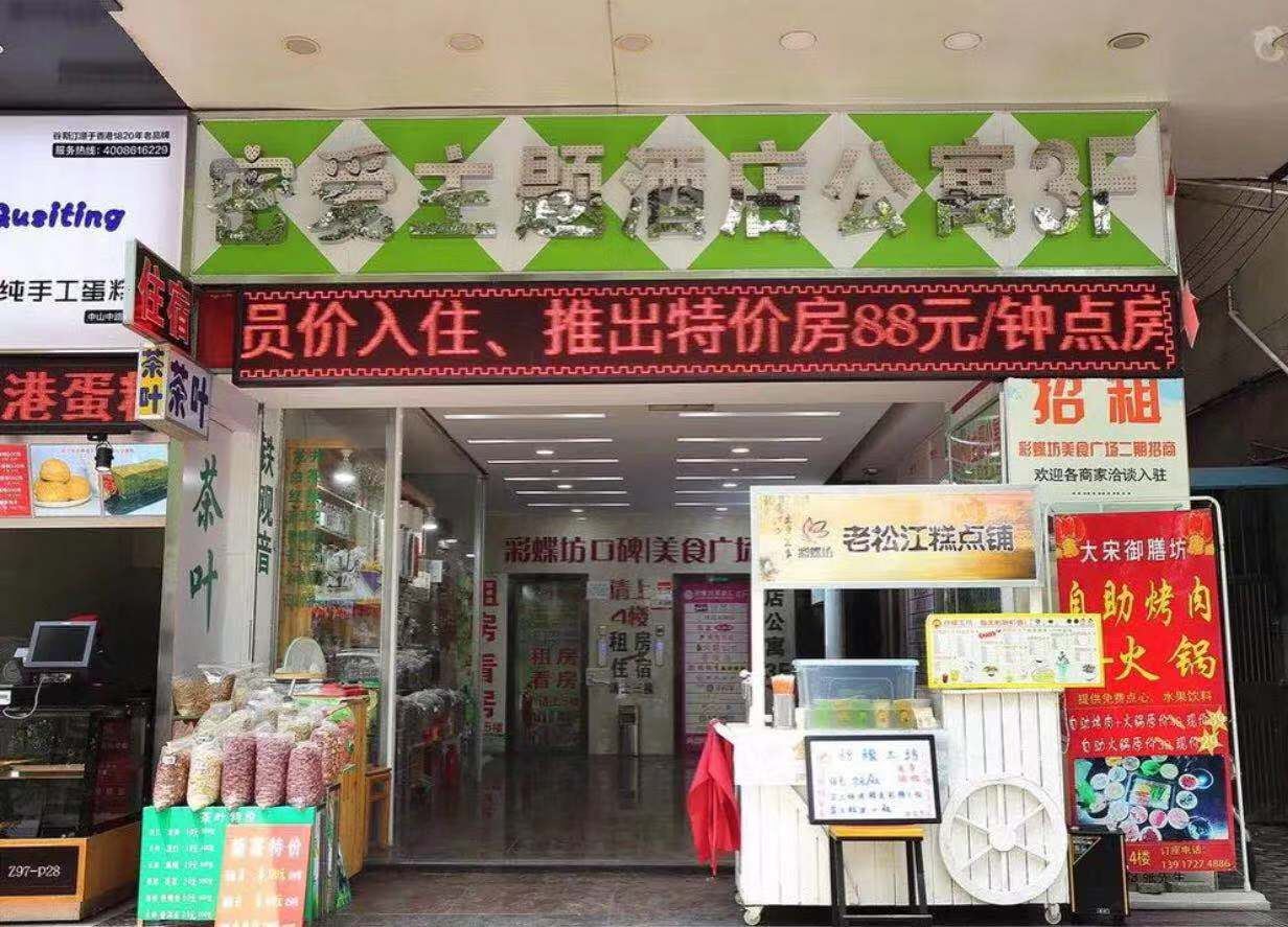 上海密爱主题酒店公寓