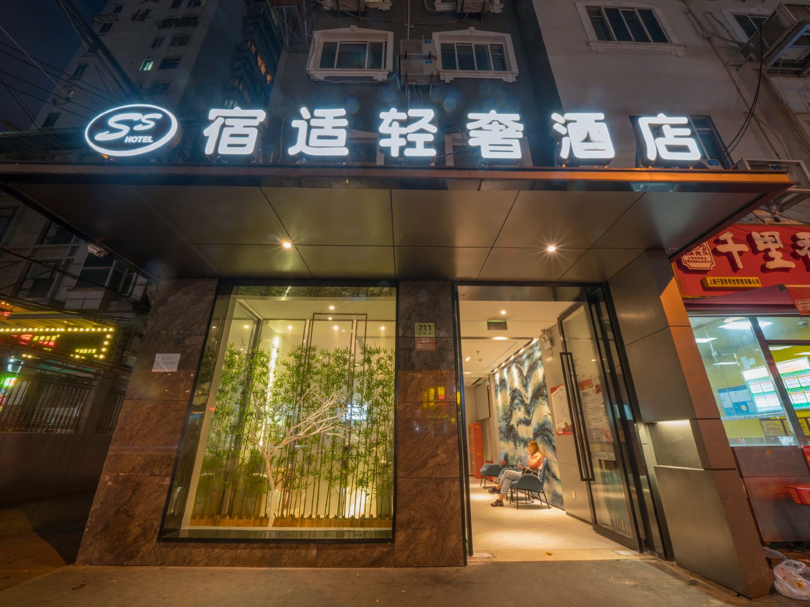 宿适轻奢酒店(上海延安西路店)