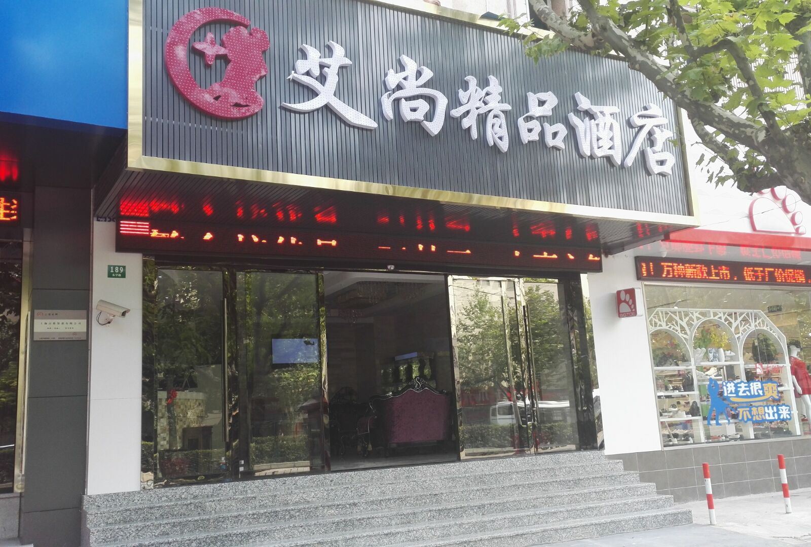 艾尚精品酒店(上海江苏路地铁站店)