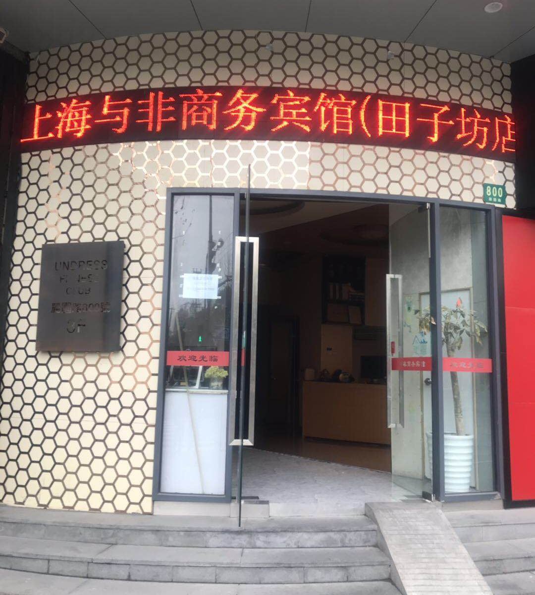 与非商务宾馆(上海田子坊店)