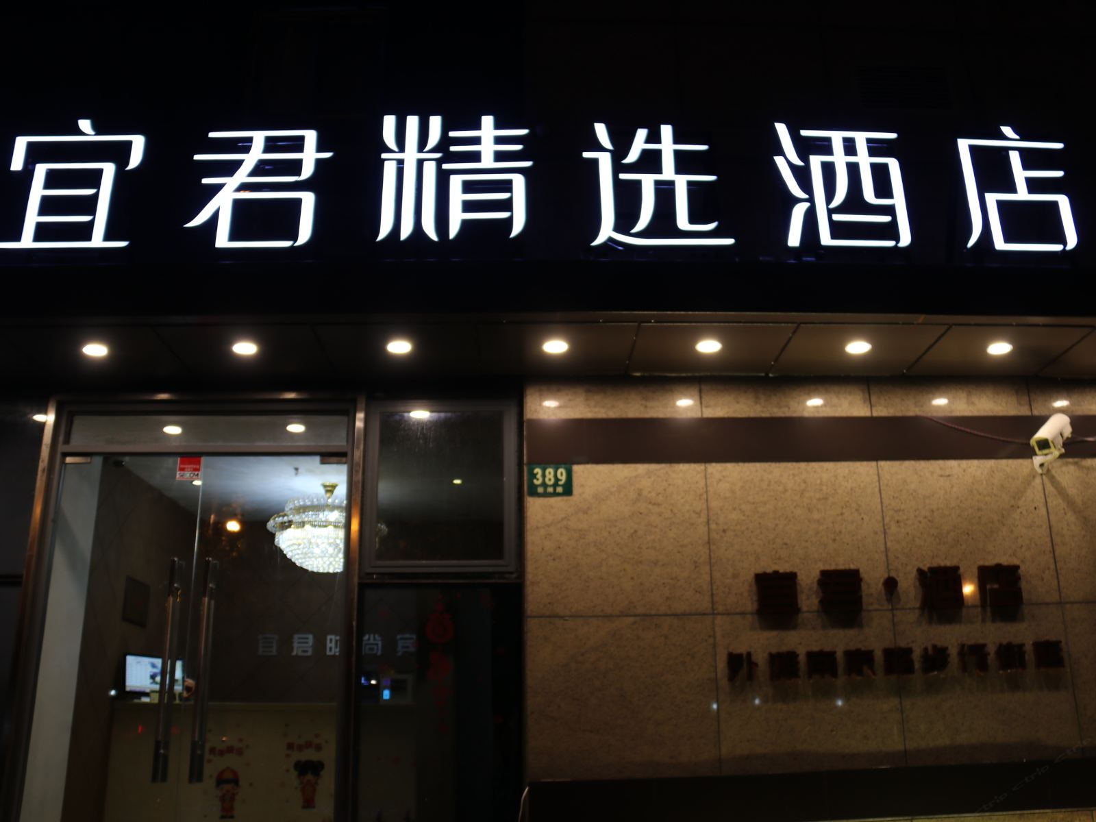 上海宜君精选酒店