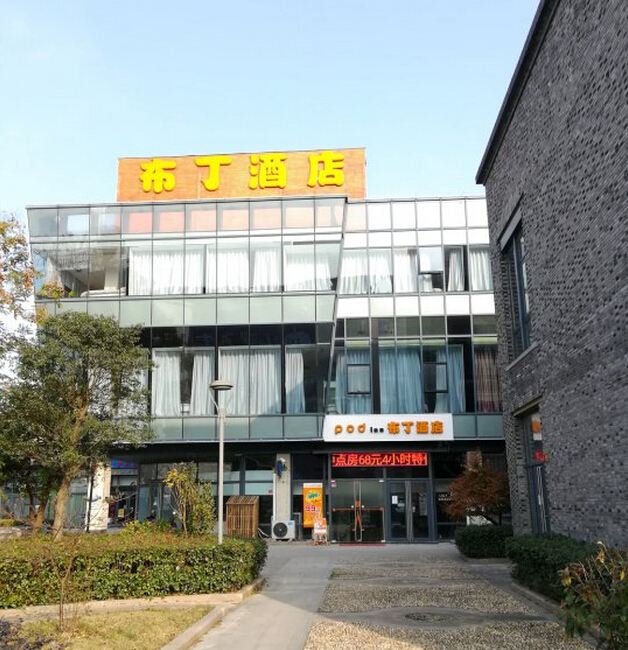 布丁酒店(上海航头镇店)