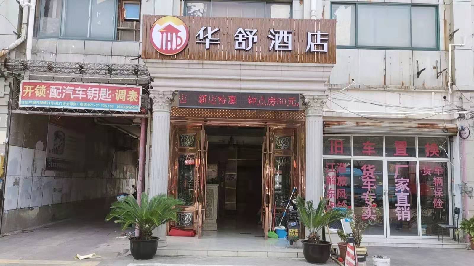 华舒酒店（上海叶谢店）