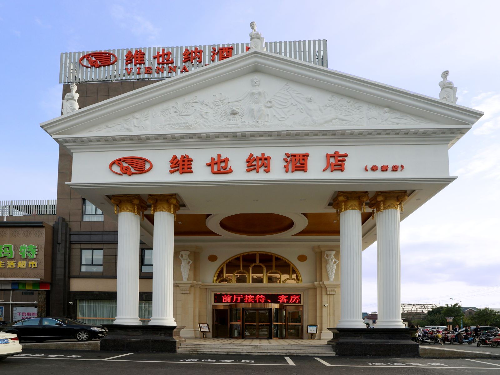 维也纳酒店(上海虹桥国展中心华新店)