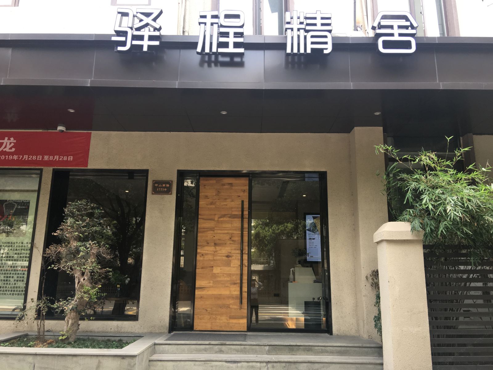 驿程精舍酒店(上海西藏南路地铁站店)