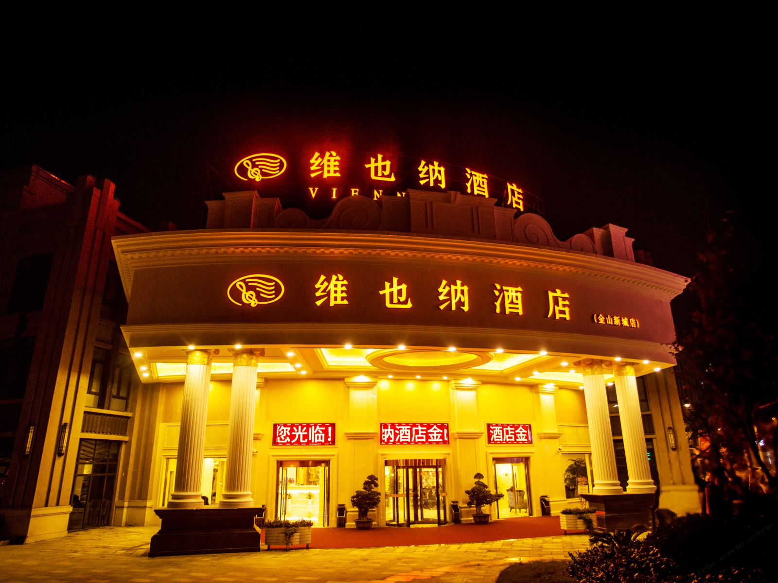 维也纳酒店(上海金山万达广场店)