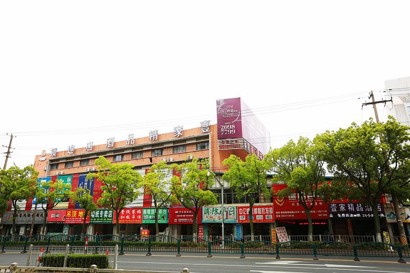 上海壹家精品酒店