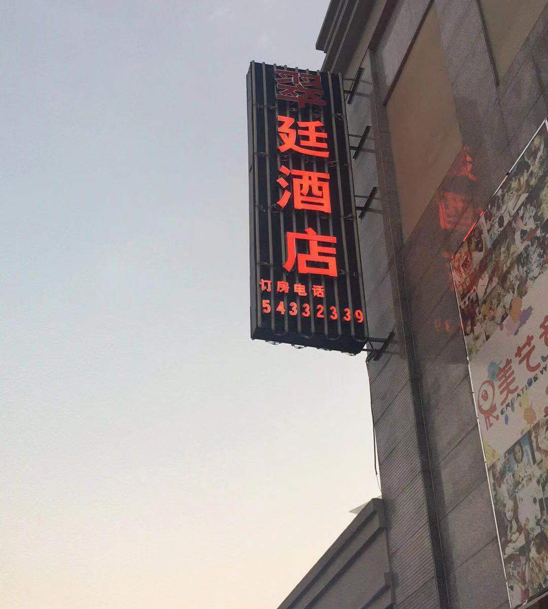 上海翠廷酒店