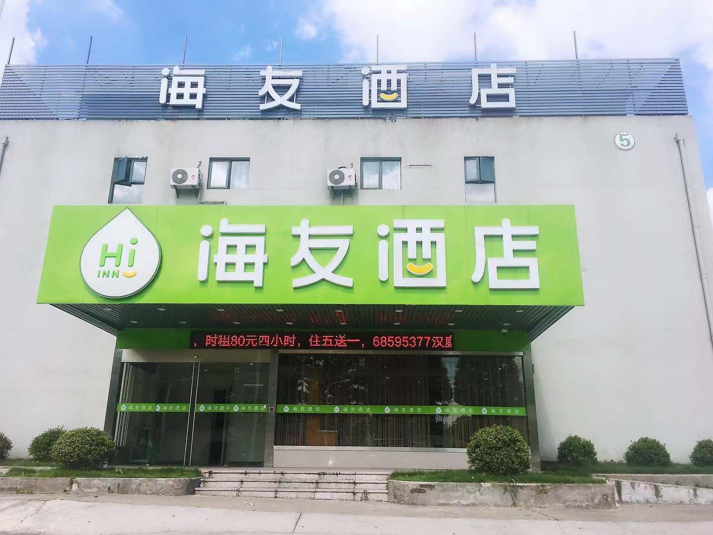 海友酒店(上海新国际博览中心店)