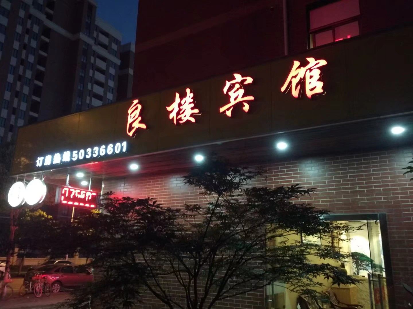 上海良楼精品宾馆