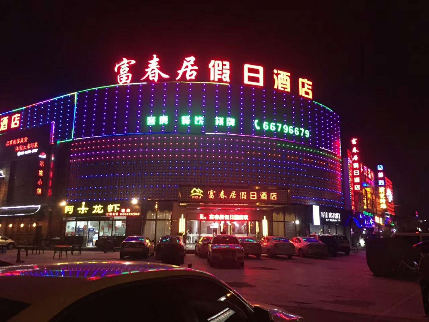 上海富春居假日酒店（原旭辉假日酒店）