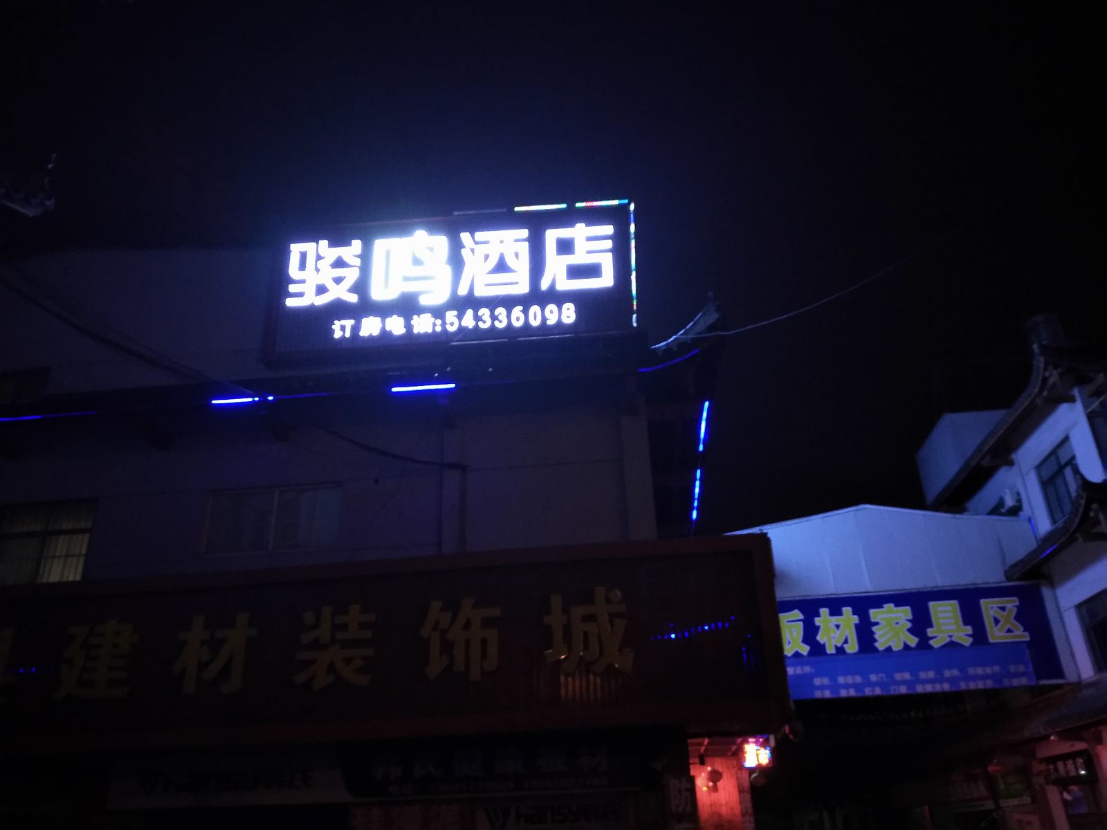上海骏鸣连锁酒店