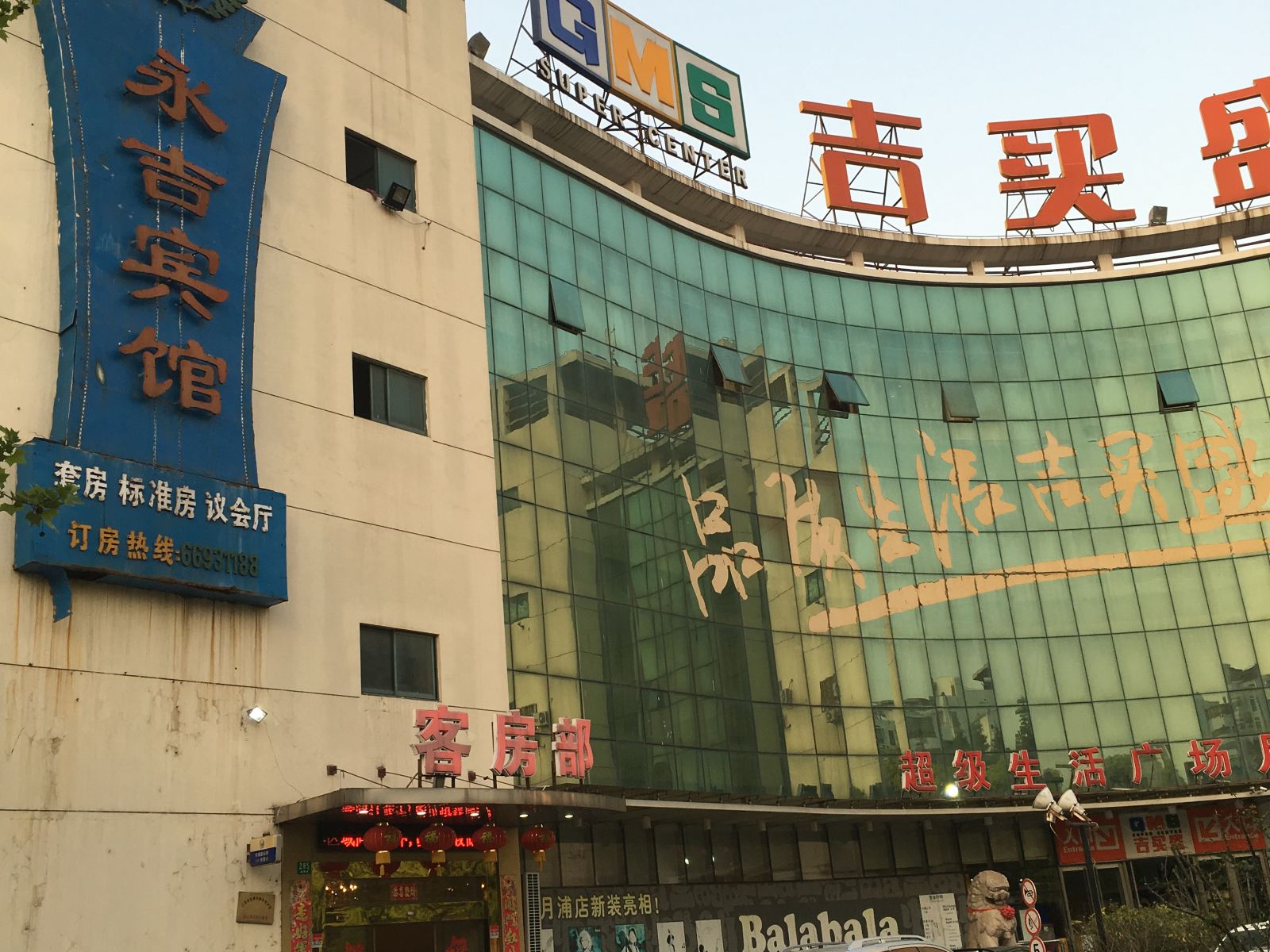 上海永吉宾馆