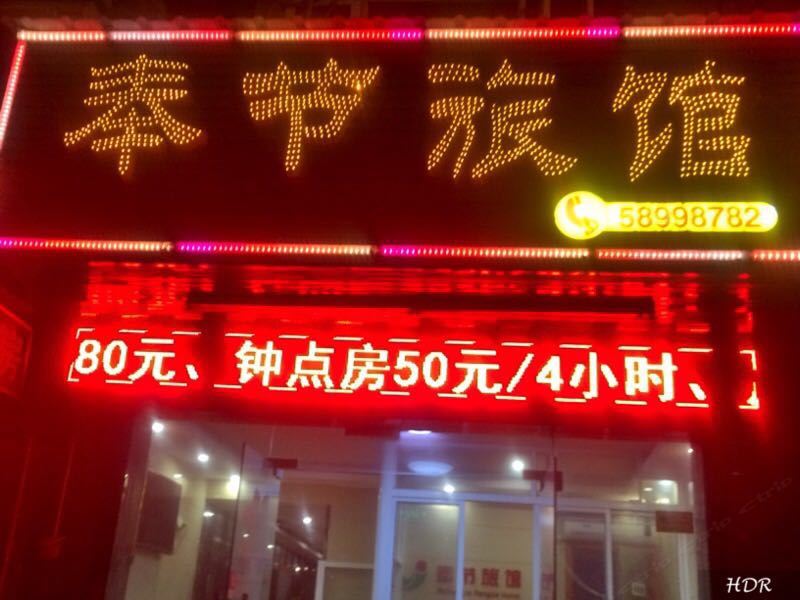 上海奉节旅馆