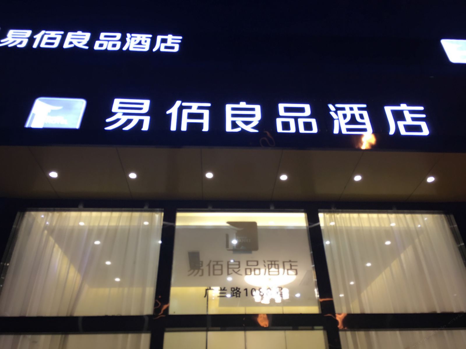 易佰良品酒店(上海张江广兰路地铁站店)