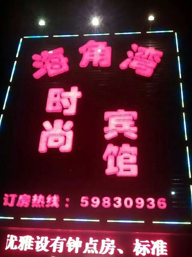 上海海角湾时尚宾馆
