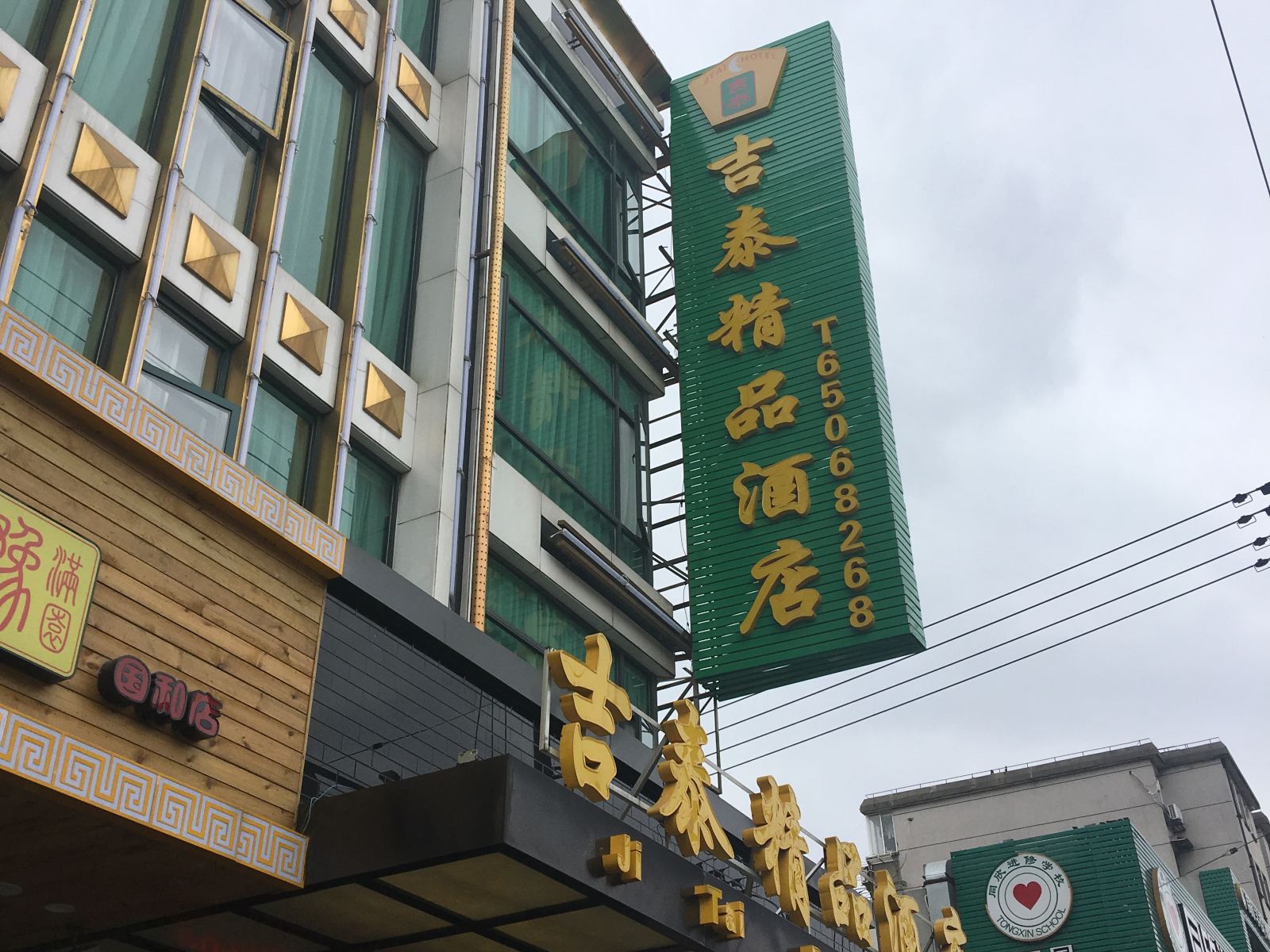 吉泰精品酒店(上海国和路店)