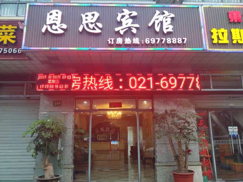 上海恩思宾馆