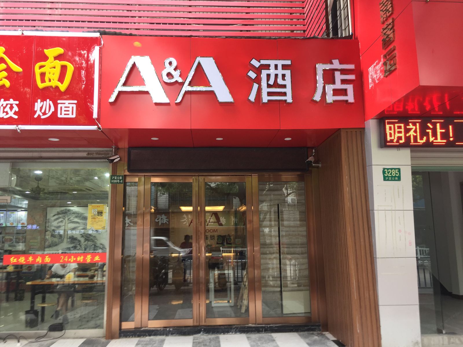 A&A连锁酒店(上海沪嘉客运店)