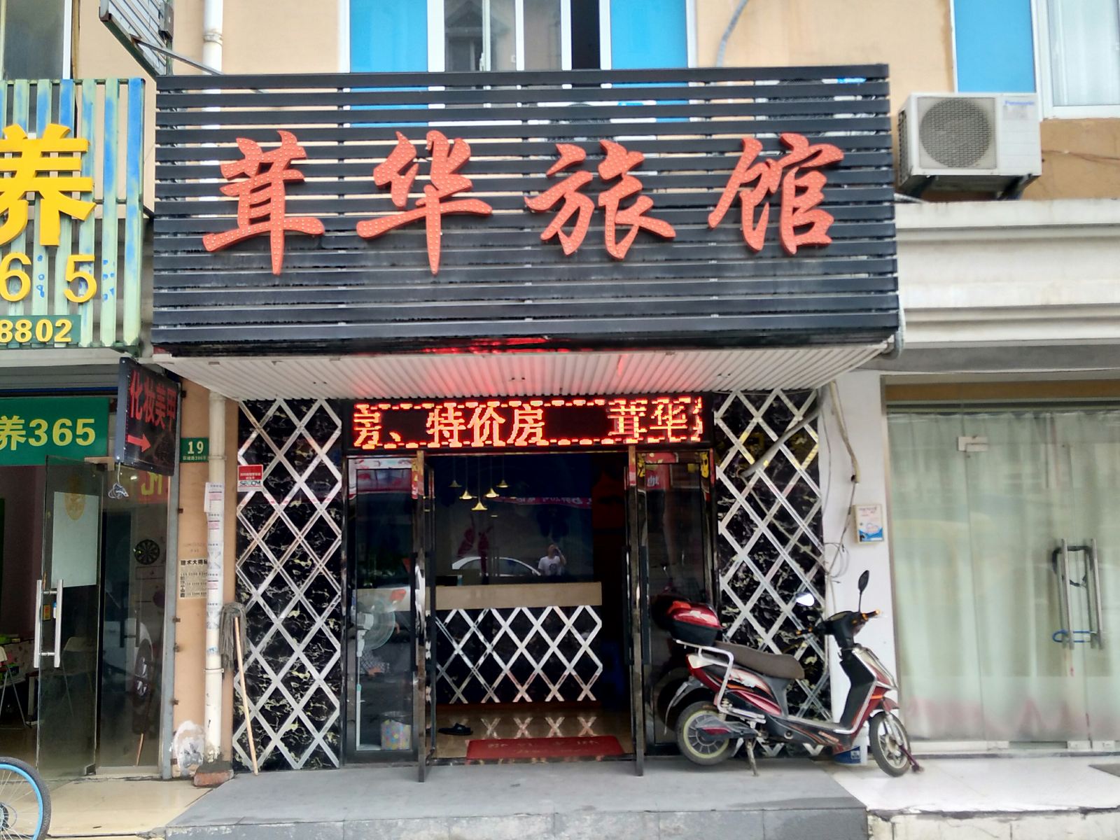 茸华旅馆(上海环城路店)