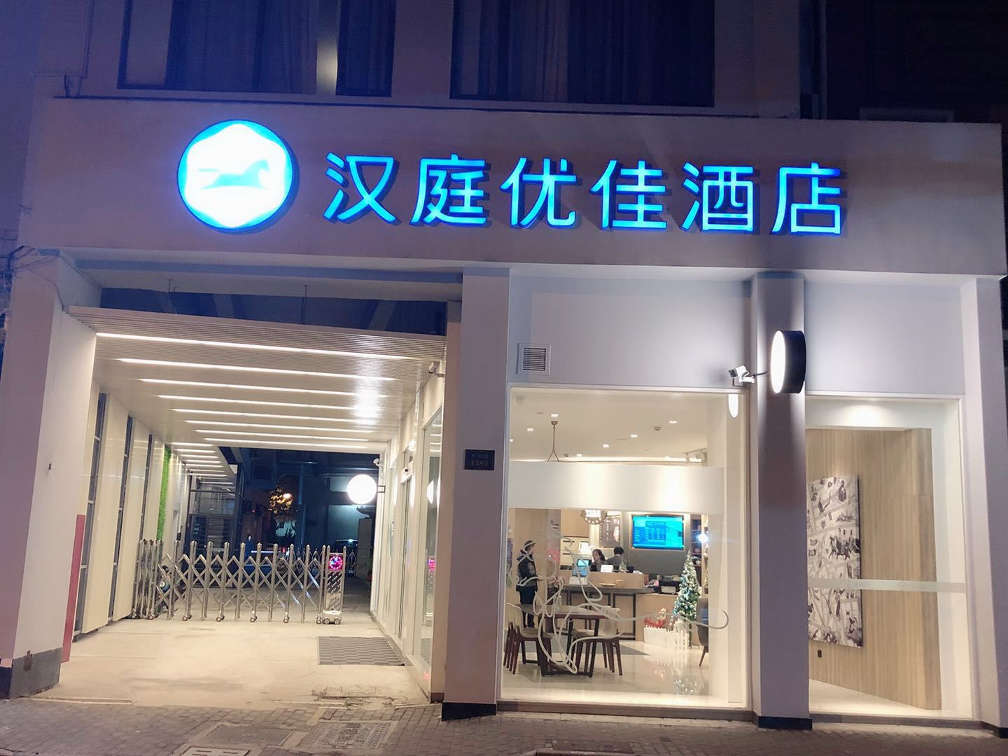 汉庭优佳酒店(上海西藏南路二店)