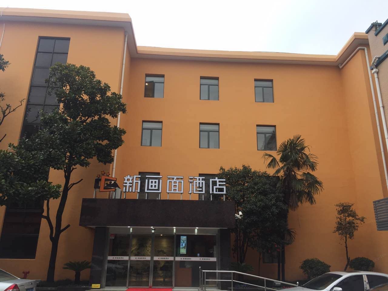 新画面酒店(上海川沙店)