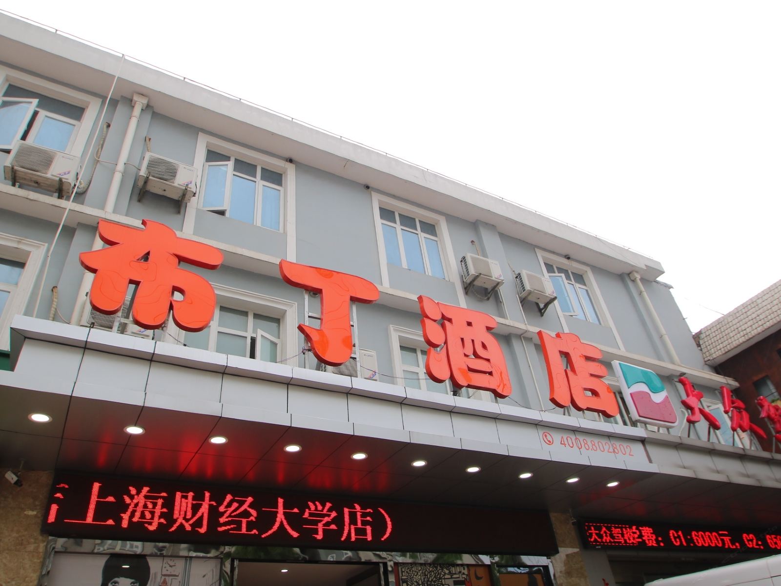 布丁酒店(上海财经大学政立路店)