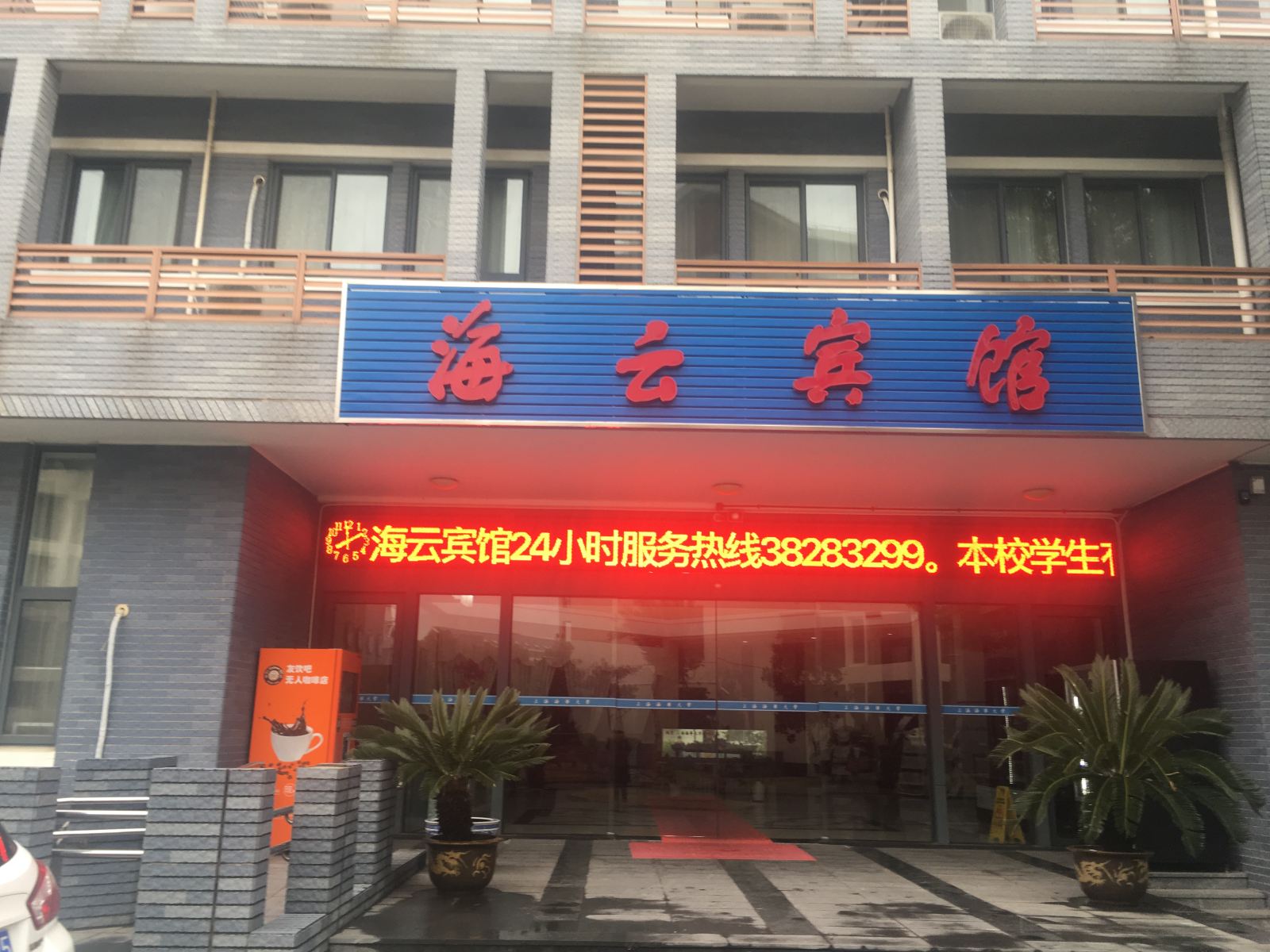 上海海云宾馆临港分部