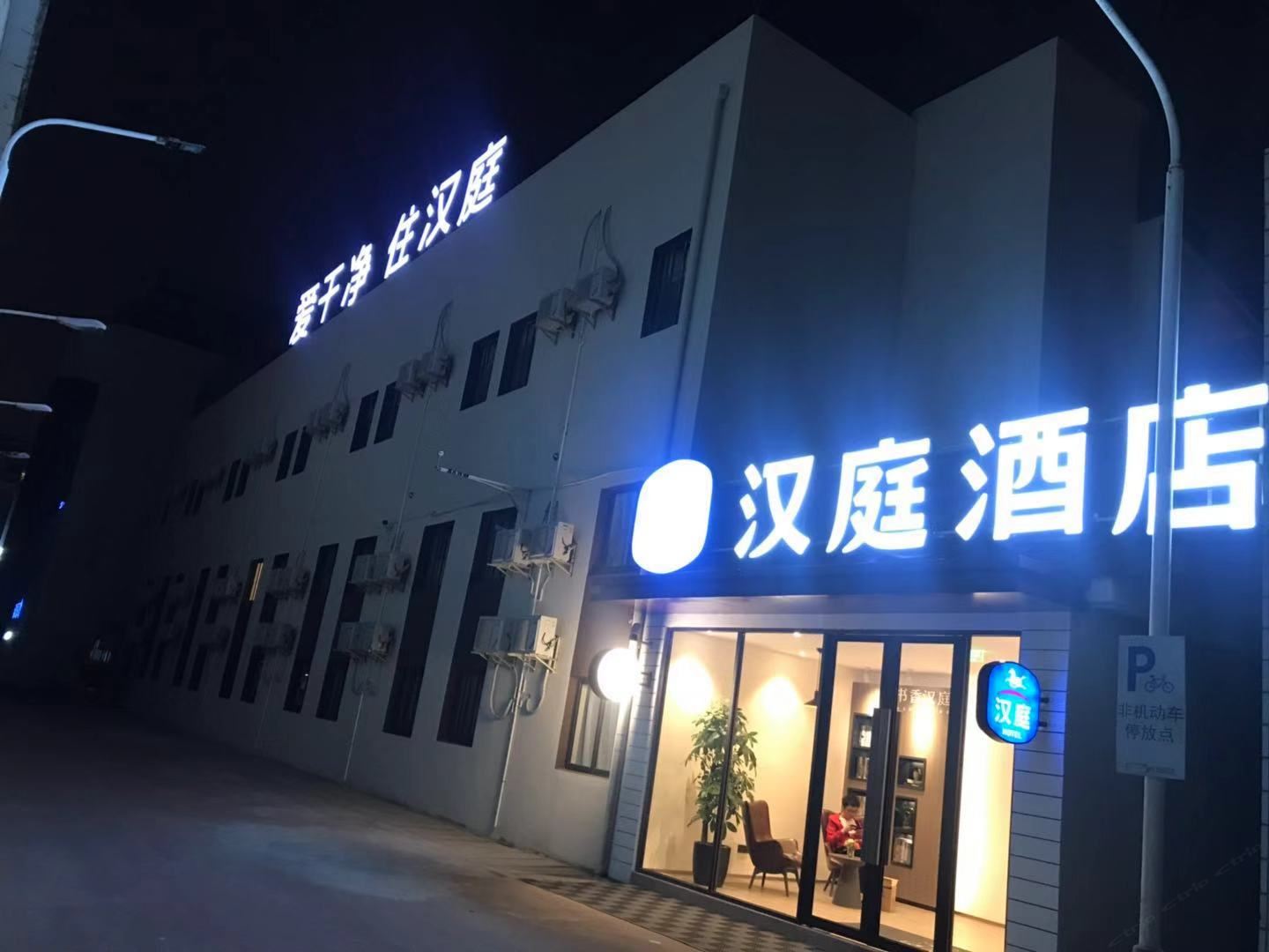 汉庭酒店(上海新国际博览中心店)