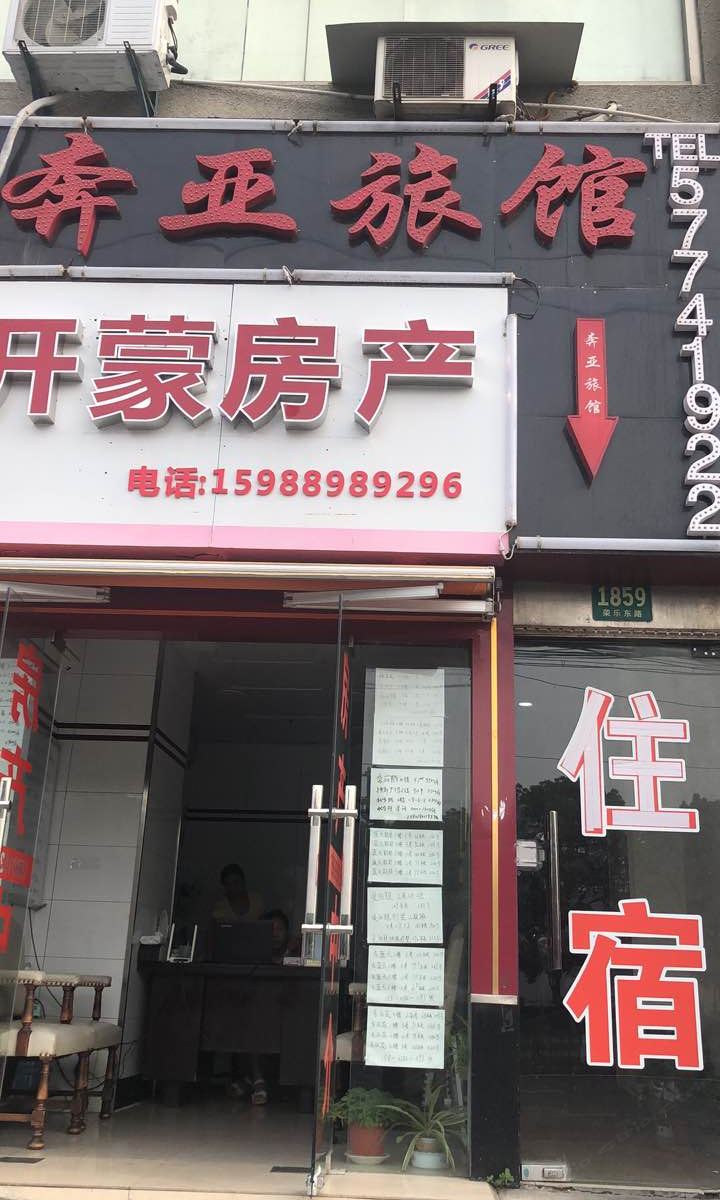 上海奔亚旅馆