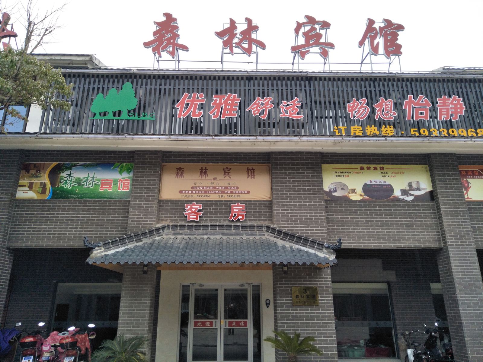 上海森林宾馆