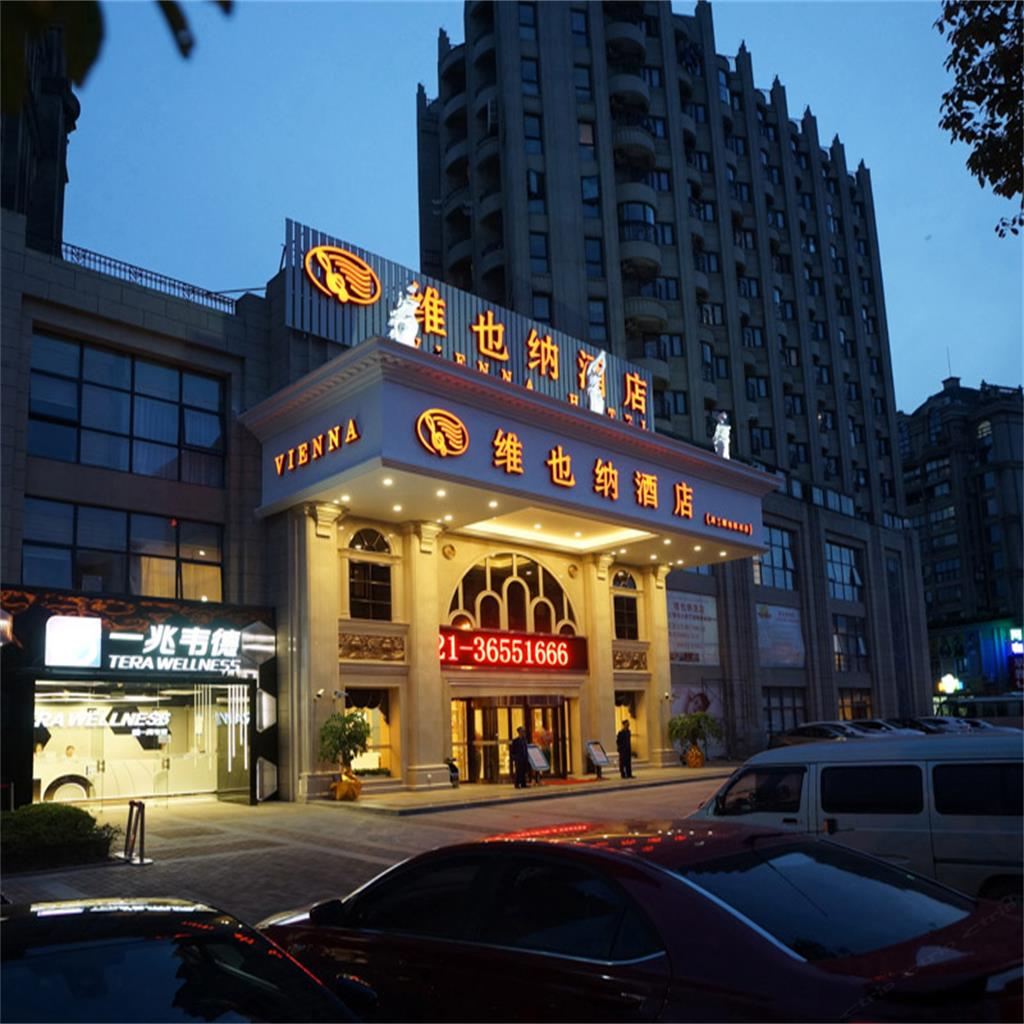 维也纳酒店(上海美兰湖地铁站店)